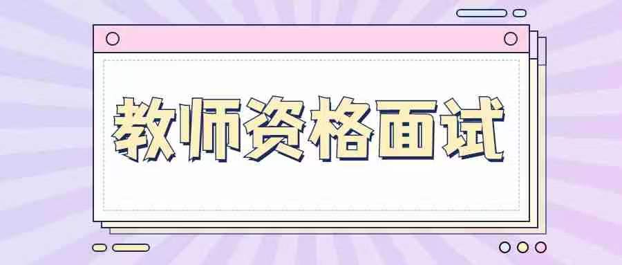 甘肃教师资格证面试科目是自己选吗