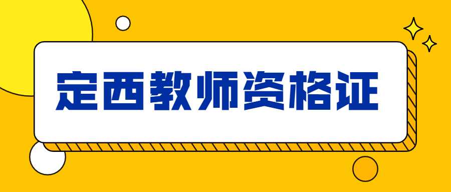 定西教师资格证